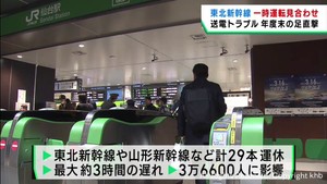東北新幹線 停電で一時運転見合わせ 3万6600人に影響