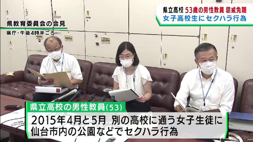 #女子高校生にセクハラ 宮城県の男性教員を懲戒免職処分