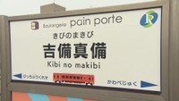井原鉄道のネーミングライツ 新たに3駅のスポンサー決定