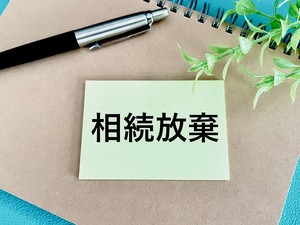 相続放棄は弁護士に相談すれば安心 手続きを丸ごと代行で失敗回避! 費用も解説
