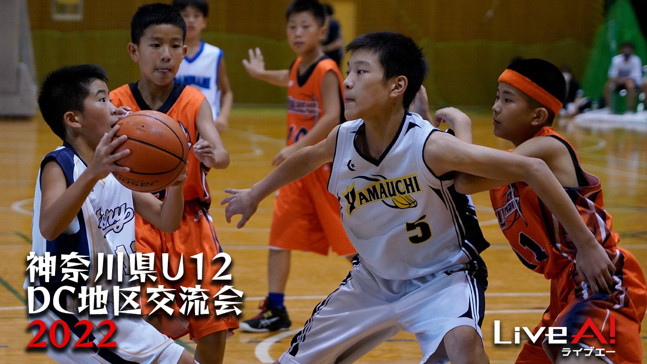 ■2022年度 神奈川県U12DC地区交流会