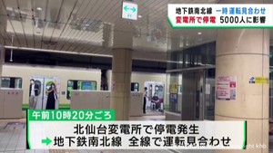 仙台市地下鉄南北線が一時運転見合わせ 変電所が停電 10本運休し約5000人に影響