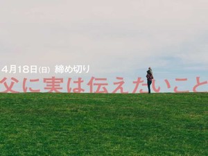 父に実は伝えたいこと