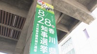 香川県知事選への投票を呼び掛ける立て看板設置 28日に投開票