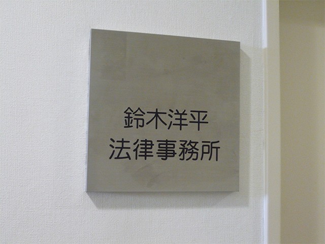 鈴木洋平法律事務所 会議中4