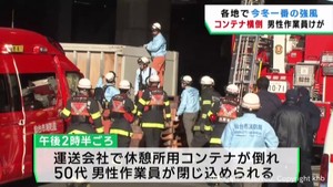 強風で横倒しのコンテナに閉じ込められ作業員けが 冬型気圧配置により宮城県各地で被害 交通機関に影響も