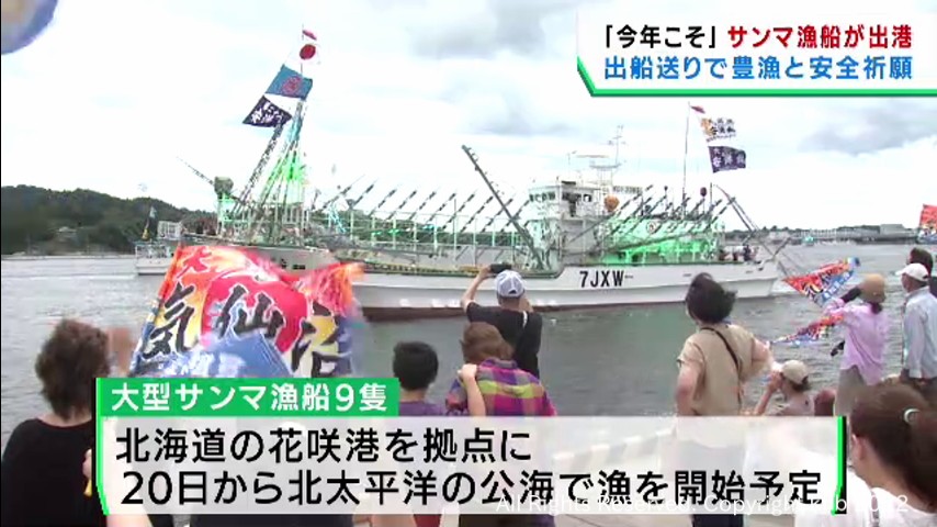 #「今年こそ豊漁を」サンマ漁船出船送り 大漁と航海の安全を祈願 宮城・気仙沼市