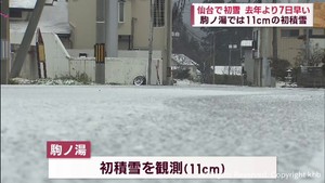宮城県内各地で雪 仙台で初雪観測 26日平地でも路面凍結に注意