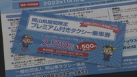 1500円分のプレミアム付きタクシー乗車券販売開始 需要喚起で経営が厳しい事業者を支援 岡山