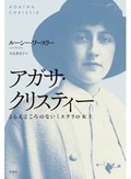 「アガサ・クリスティー」書評　慎重に語り直された作家の一生