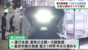 14日に運転再開の東北新幹線 当面は臨時ダイヤで運行本数を減らす