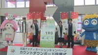 JRと四国4県らの大型観光キャンペーン開始まであと190日!「カウントダウンボード」がJR高松駅に