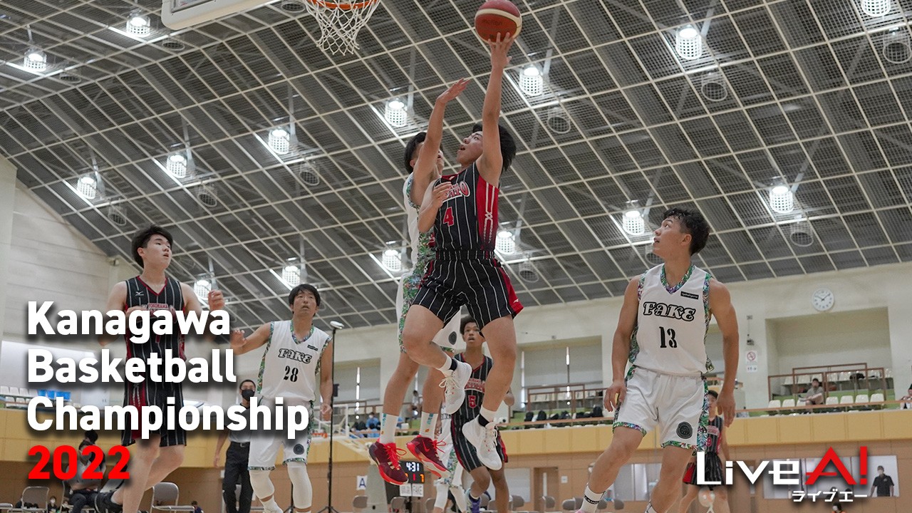 ■2022年度神奈川県バスケットボール選手権大会