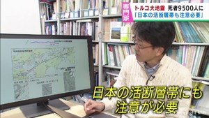 トルコ大地震は活断層のずれ 日本でも活断層帯の動きに注意が必要 東北大学・遠田晋次教授
