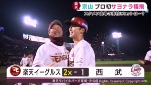 楽天イーグルス 宗山のプロ初サヨナラ打で連敗3でストップ 22日