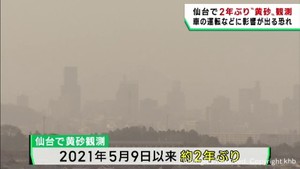 仙台で2年ぶりに黄砂を観測 車の運転などに注意を