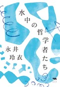永井玲衣「水中の哲学者たち」　「わからない」隠さず軽やかに