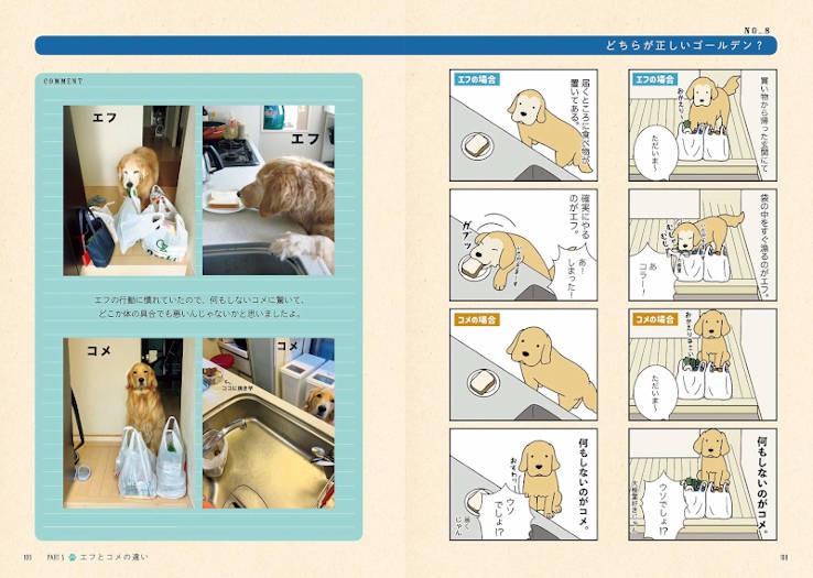 エフとコメの性格の違いについて、efrinmanさんはこんな作品にしています。『ゴールデンレトリバーのエフとコメとのもっと楽しい暮らし』(講談社)より