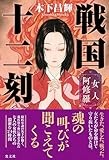 微細な女性描写が際立つ「戦国十二刻 女人阿修羅」 武川佑が薦める文庫この新刊!