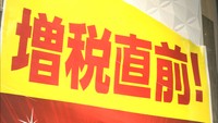 目前に迫った消費増税 店舗側での「駆け込み需要」の影響は 岡山