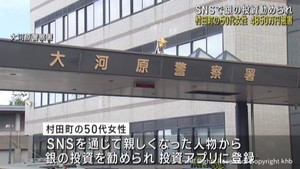SNSの投資話で宮城・村田町の50代女性が4850万円だまし取られる
