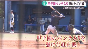 甲子園出場を決めた仙台育英 紅白戦でベンチ入り選手を最終選考