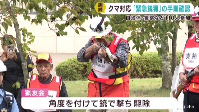 緊急銃猟によるクマの駆除手順を確認する訓練 宮城・大和町