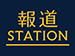 報道ステーション