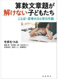 「算数文章問題が解けない子どもたち」書評　つまずきの原因を明らかにする