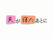 夫が寝たあとに