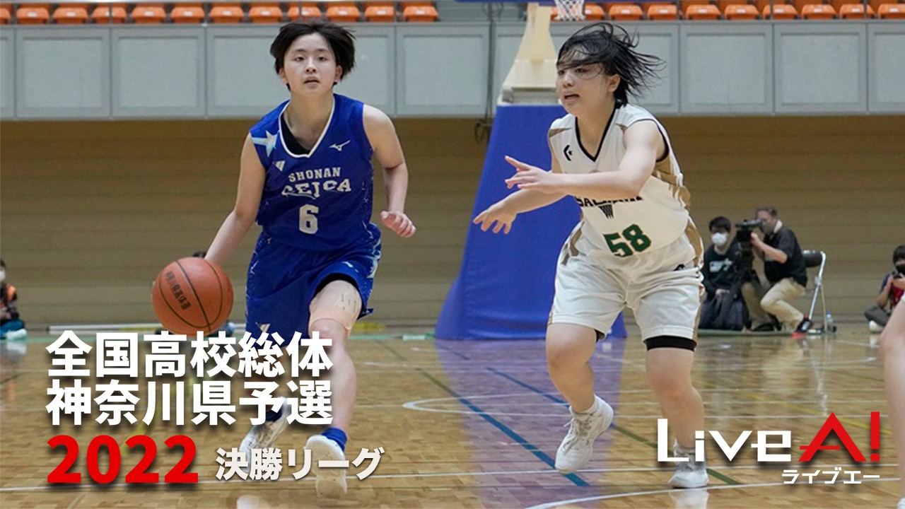 【写真】全国高校総体バスケ神奈川県予選(決勝リーグ)