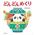 「どんどんめくり」やぎたみこさんインタビュー　絵と言葉の組み合わせは200種類以上！　めくって楽しいしかけ絵本