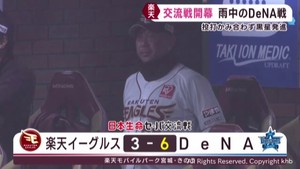 セ・パ交流戦始まる 前年優勝の楽天イーグルスは黒星スタート 3日