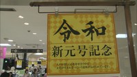 デパートで「令和」商戦 福袋に令和アイテム、カーネーション贈呈も 岡山