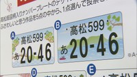 高松市の図柄入りナンバープレート 5図案から人気投票で決定 うどん・屋島など