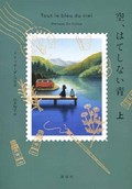 「空、はてしない青」（上・下）書評　青い傷と甘い郷愁を呼び起こす