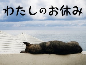 わたしのお休み