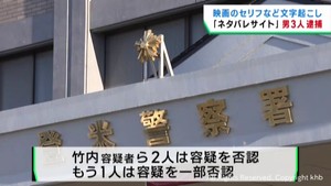 映画のネタバレサイトを無断で公開した疑い 会社役員ら3人を逮捕 宮城県警