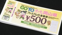 GoToイート「プレミアム付食事券」追加販売始まる 岡山