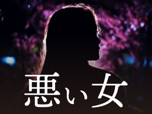 悪い女