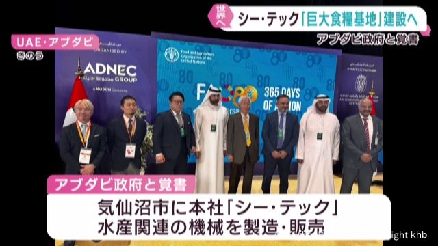 宮城・気仙沼市の水産関連企業シー・テック アブダビ政府の後押しで巨大食糧基地建設
