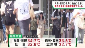 宮城県各地で厳しい暑さ 今シーズン初めての熱中症警戒アラート