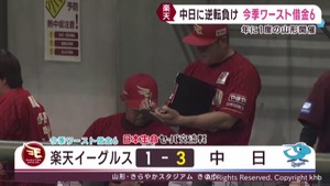 楽天イーグルス 3連敗で今季ワースト借金6に 10日