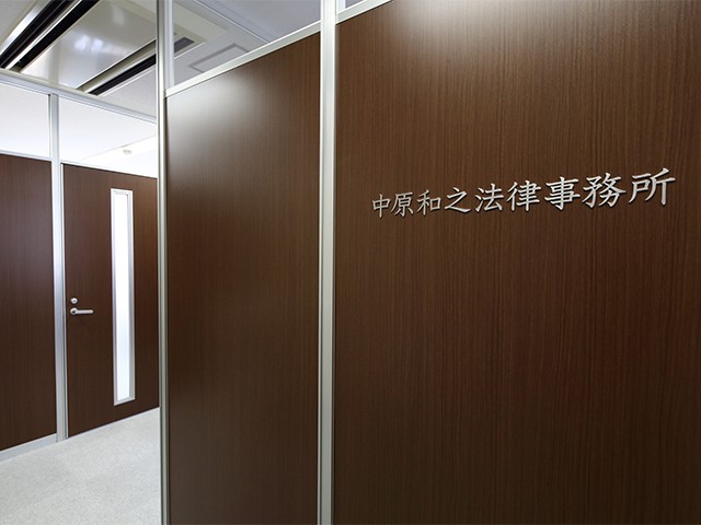 中原和之法律事務所 会議中3
