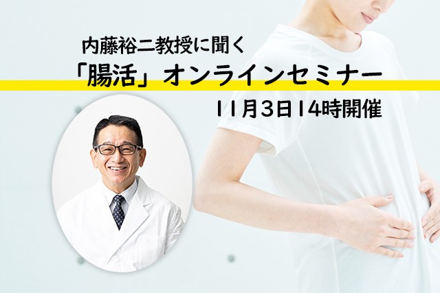 腸活オンラインセミナー サムネイル