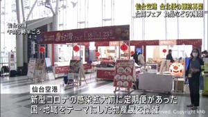 仙台空港国際線定期便が18日再開 第1便の台北便に合わせ台湾フェア