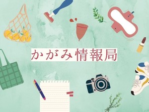 かがみ情報局