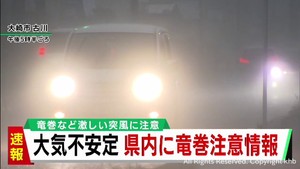 宮城県全域に竜巻注意情報