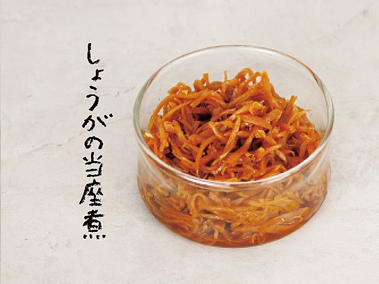 手作り健康食品 しょうが当座煮