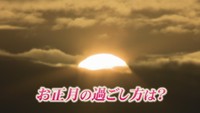 1年前より人出は増えた? 年末年始の過ごし方について聞いてみた 岡山・香川